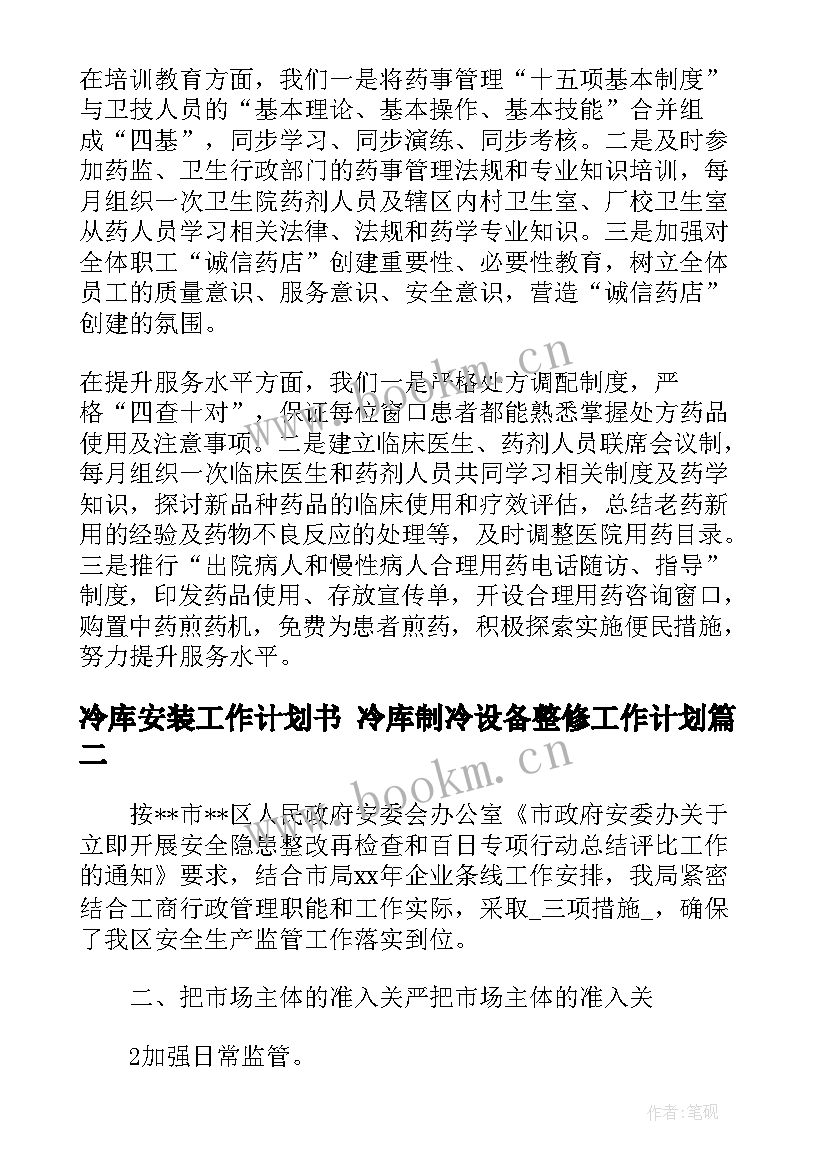 2023年冷库安装工作计划书 冷库制冷设备整修工作计划(精选6篇)