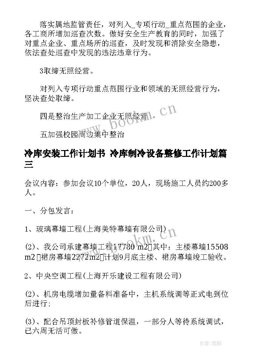 2023年冷库安装工作计划书 冷库制冷设备整修工作计划(精选6篇)