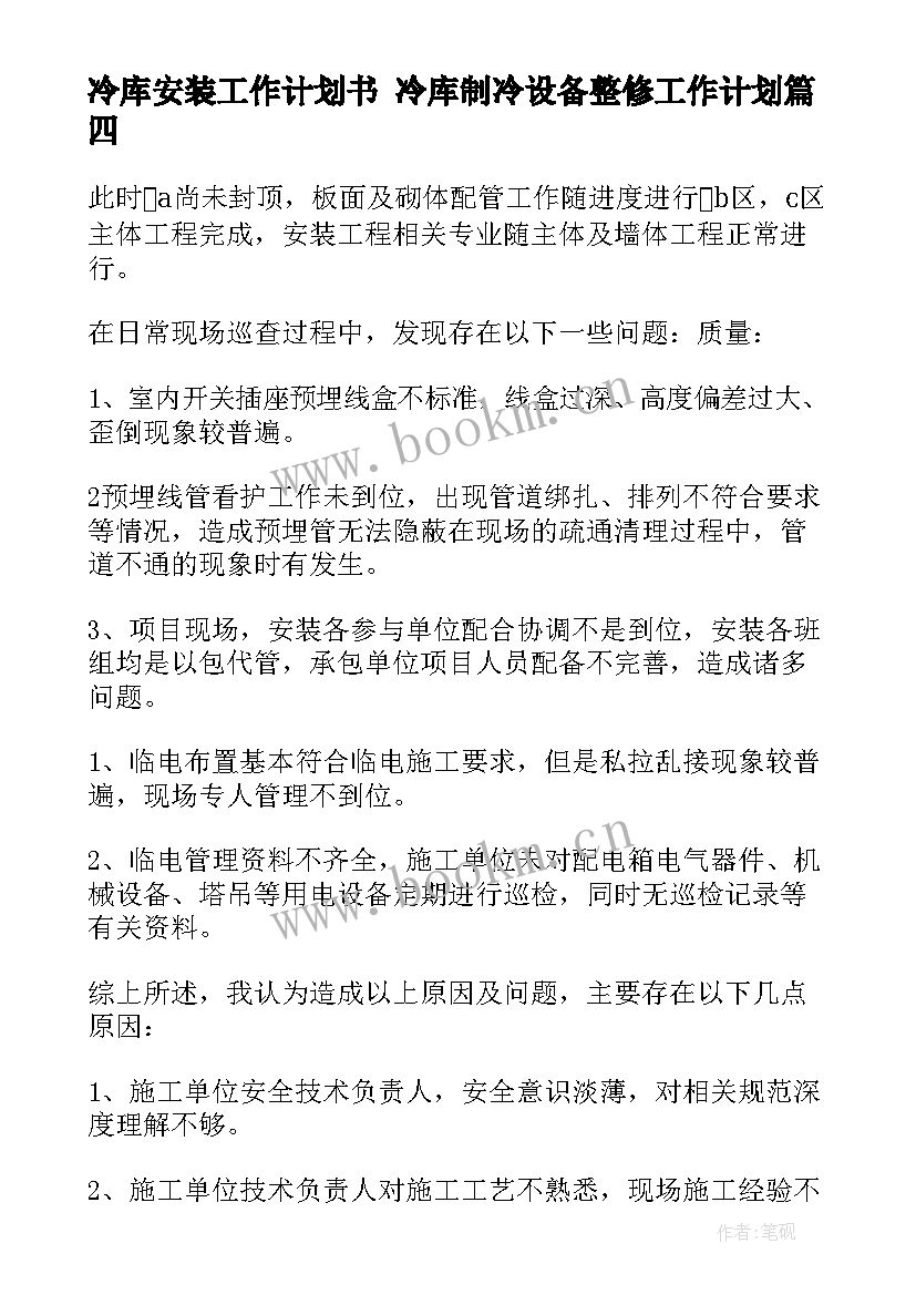 2023年冷库安装工作计划书 冷库制冷设备整修工作计划(精选6篇)