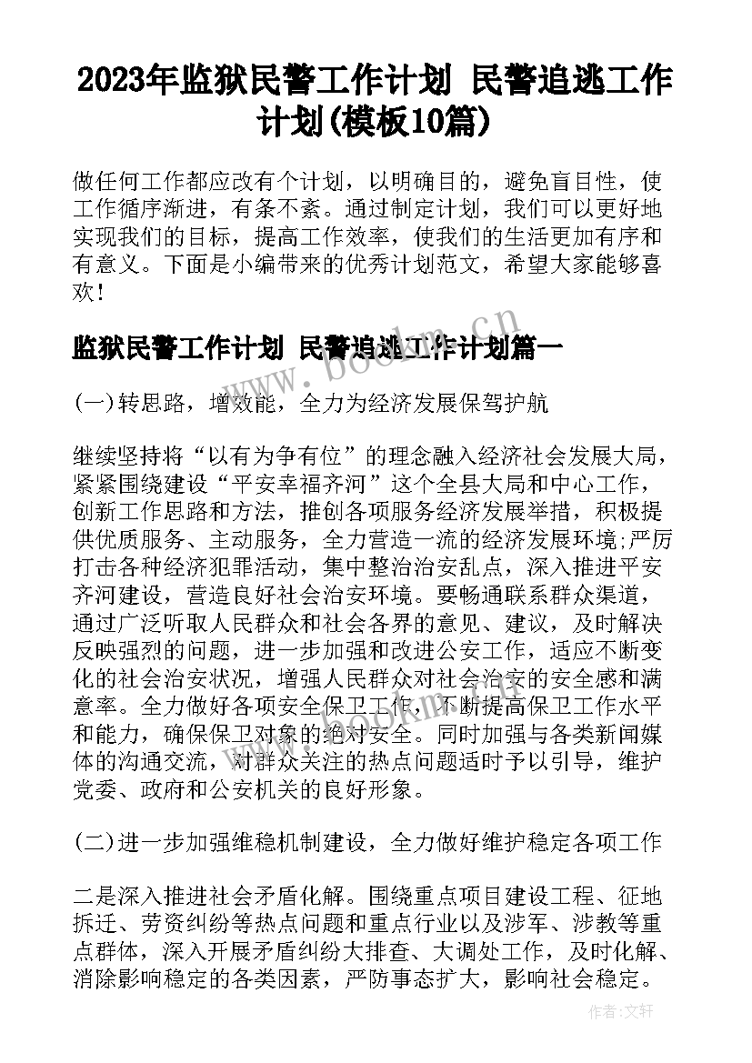 2023年监狱民警工作计划 民警追逃工作计划(模板10篇)