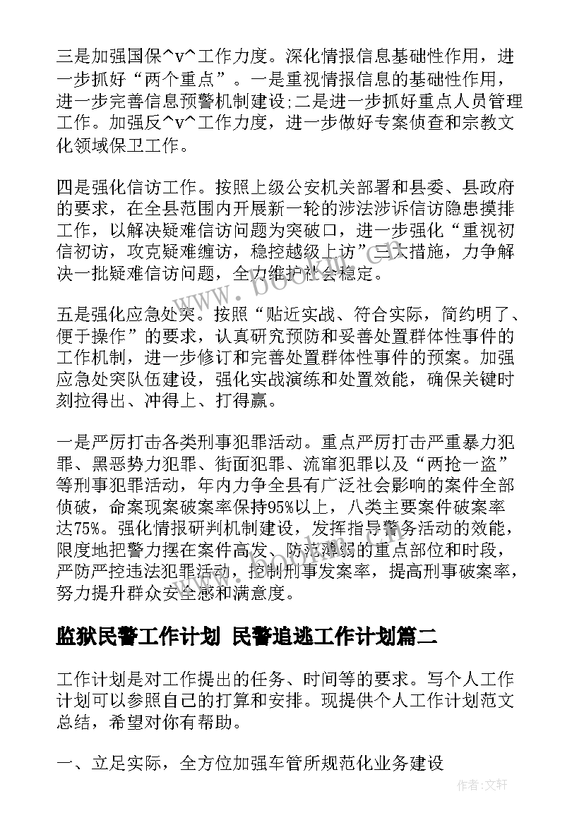 2023年监狱民警工作计划 民警追逃工作计划(模板10篇)