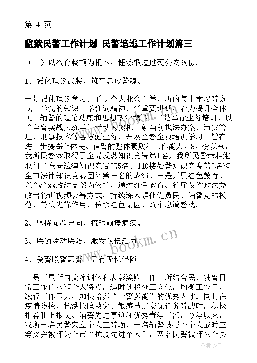 2023年监狱民警工作计划 民警追逃工作计划(模板10篇)