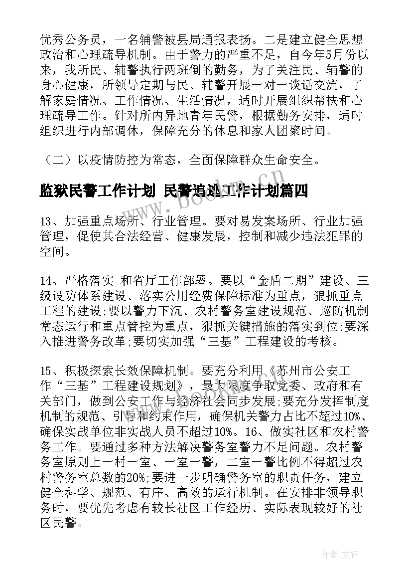 2023年监狱民警工作计划 民警追逃工作计划(模板10篇)