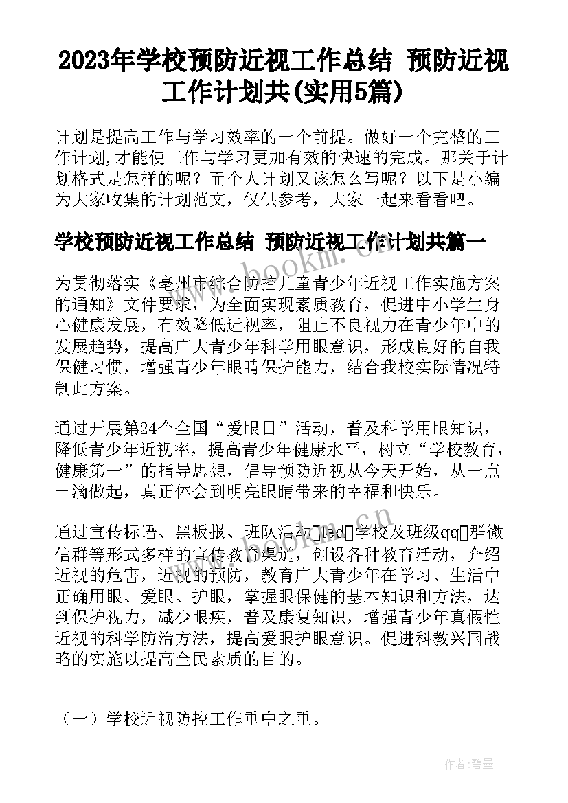 2023年学校预防近视工作总结 预防近视工作计划共(实用5篇)