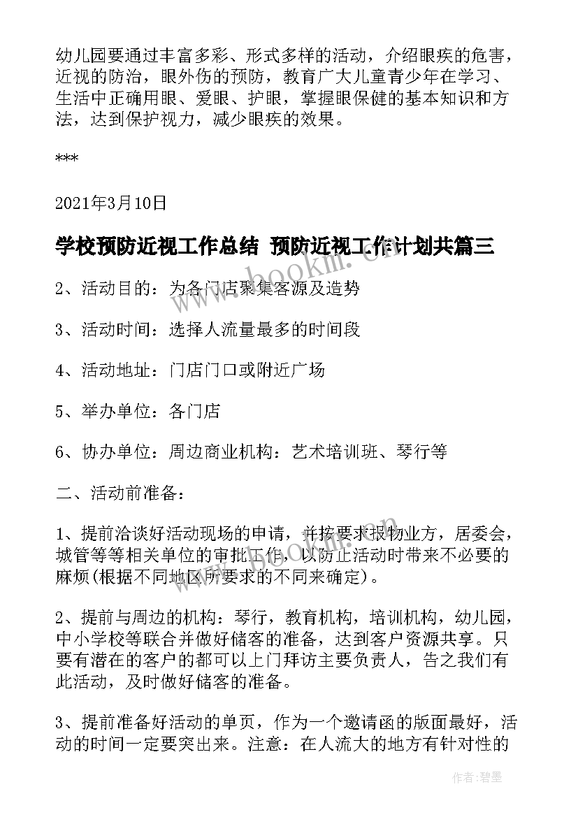 2023年学校预防近视工作总结 预防近视工作计划共(实用5篇)