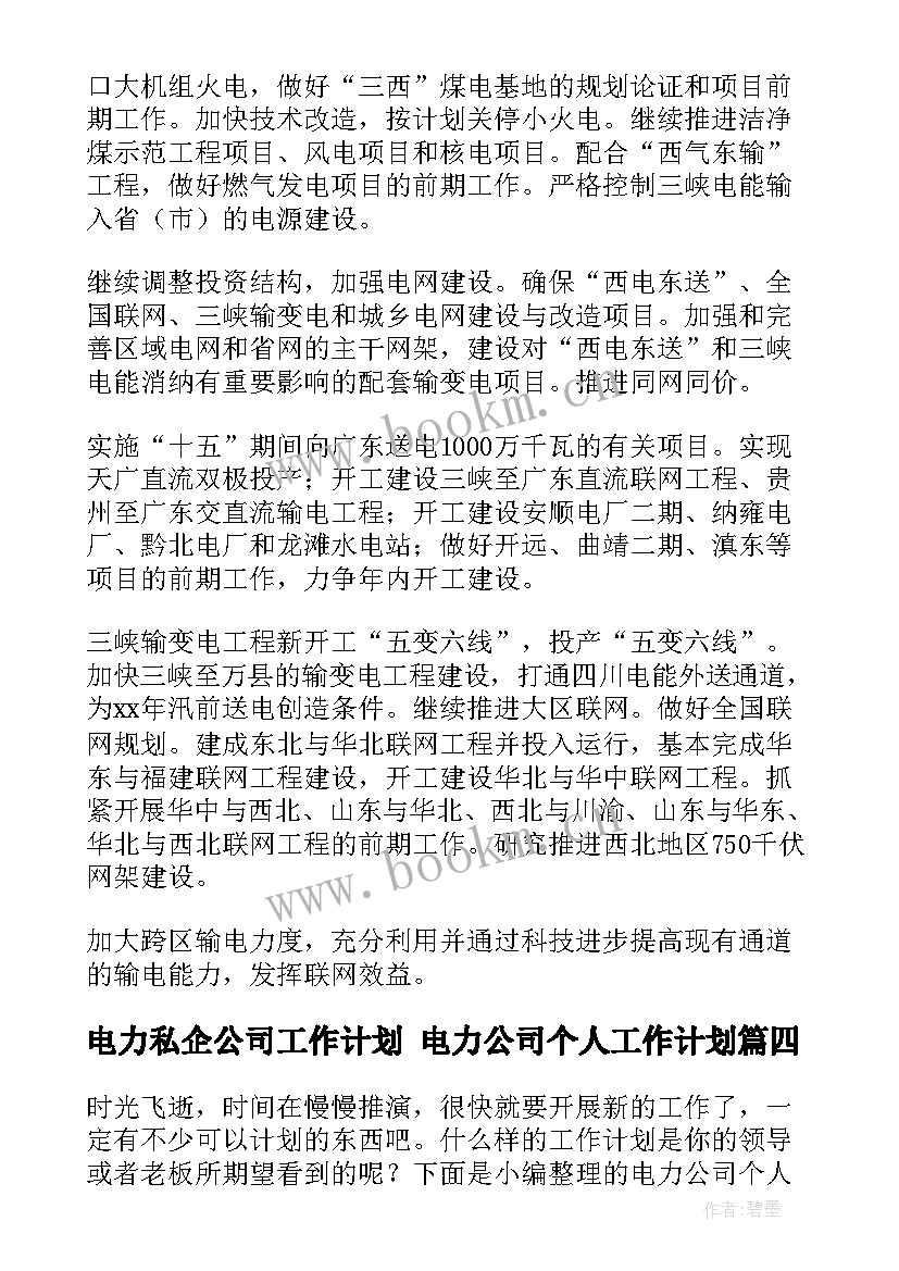 电力私企公司工作计划 电力公司个人工作计划(精选5篇)