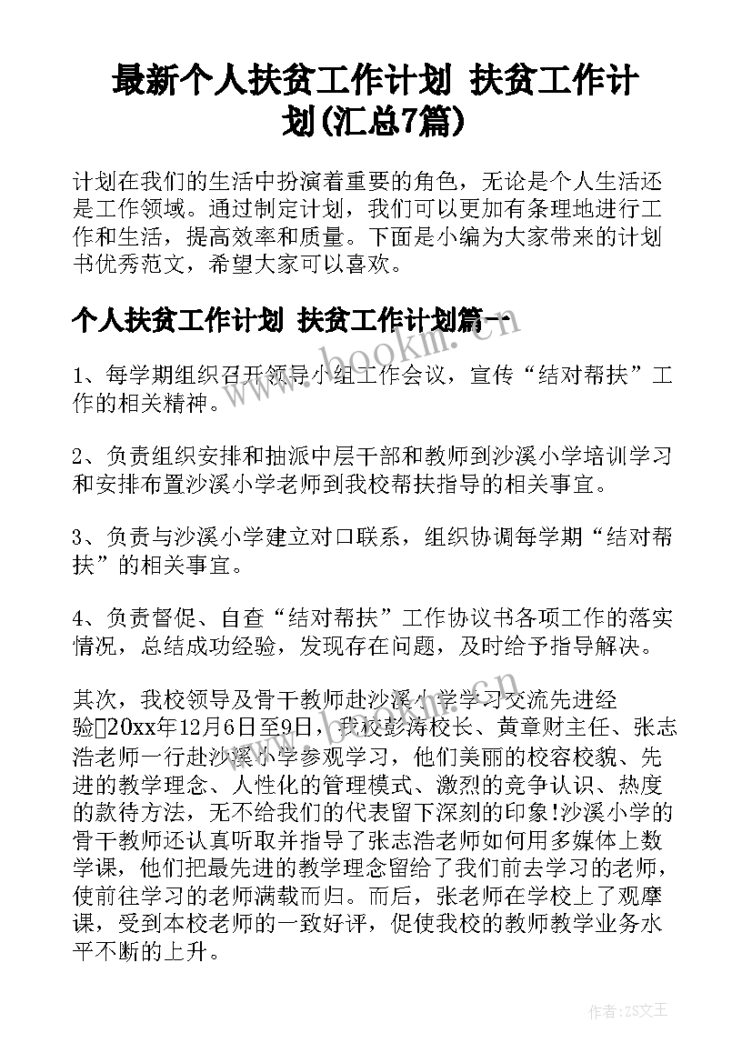 最新个人扶贫工作计划 扶贫工作计划(汇总7篇)