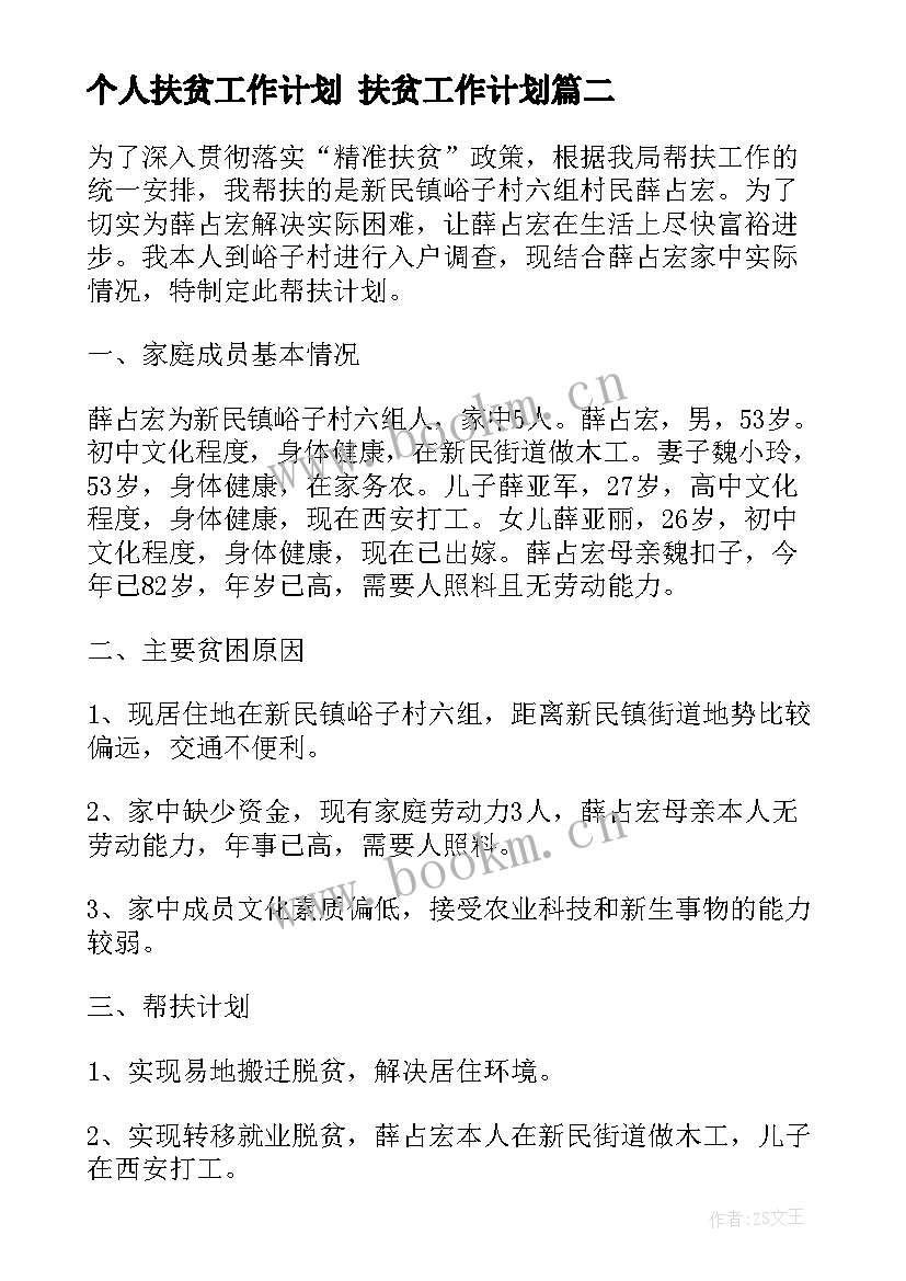 最新个人扶贫工作计划 扶贫工作计划(汇总7篇)