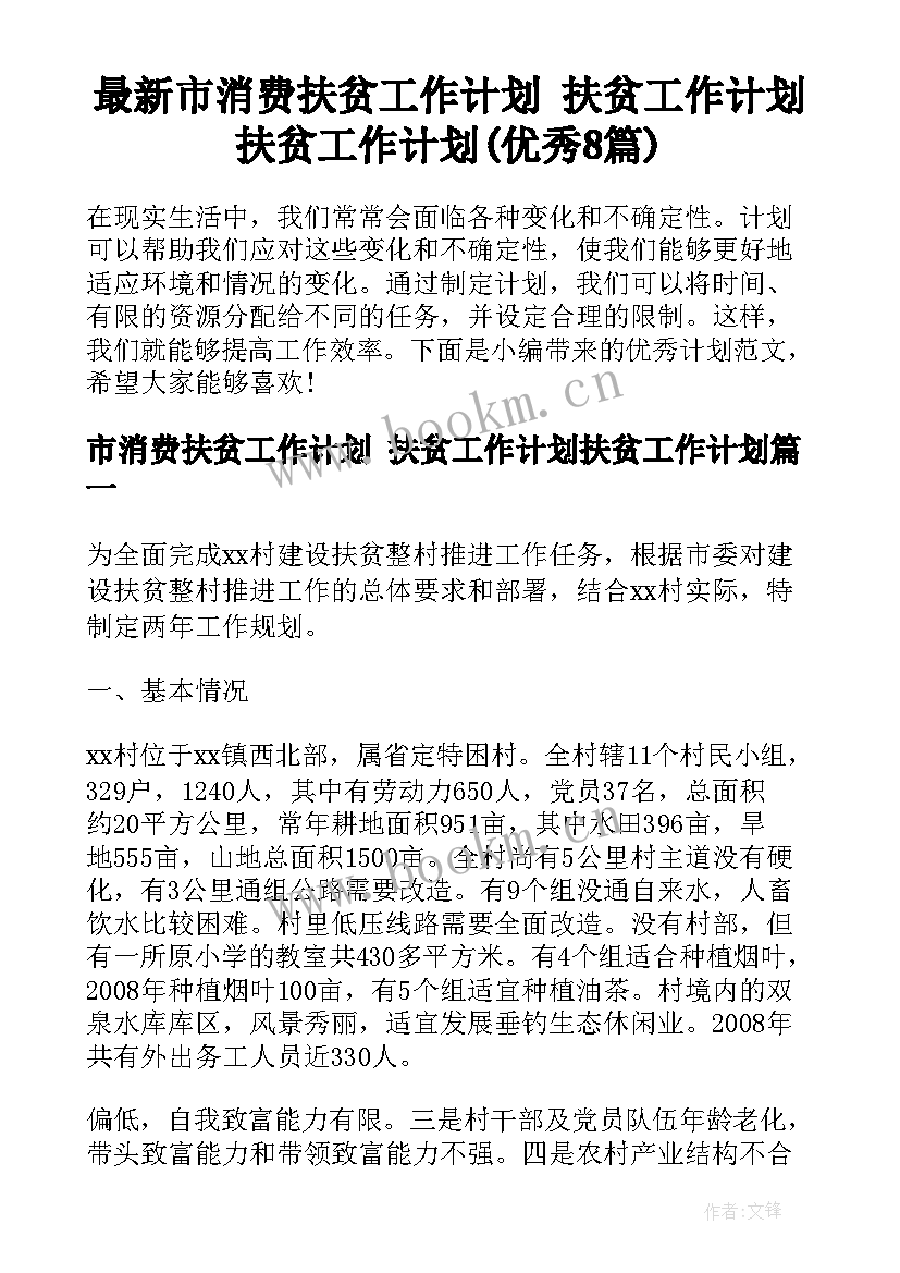 最新市消费扶贫工作计划 扶贫工作计划扶贫工作计划(优秀8篇)