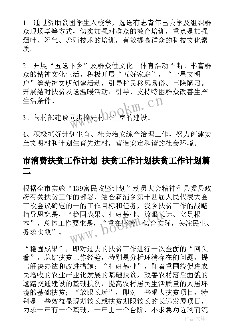 最新市消费扶贫工作计划 扶贫工作计划扶贫工作计划(优秀8篇)