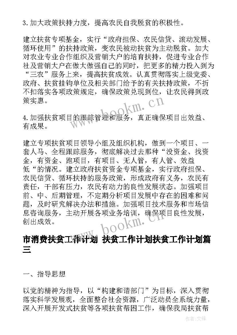 最新市消费扶贫工作计划 扶贫工作计划扶贫工作计划(优秀8篇)