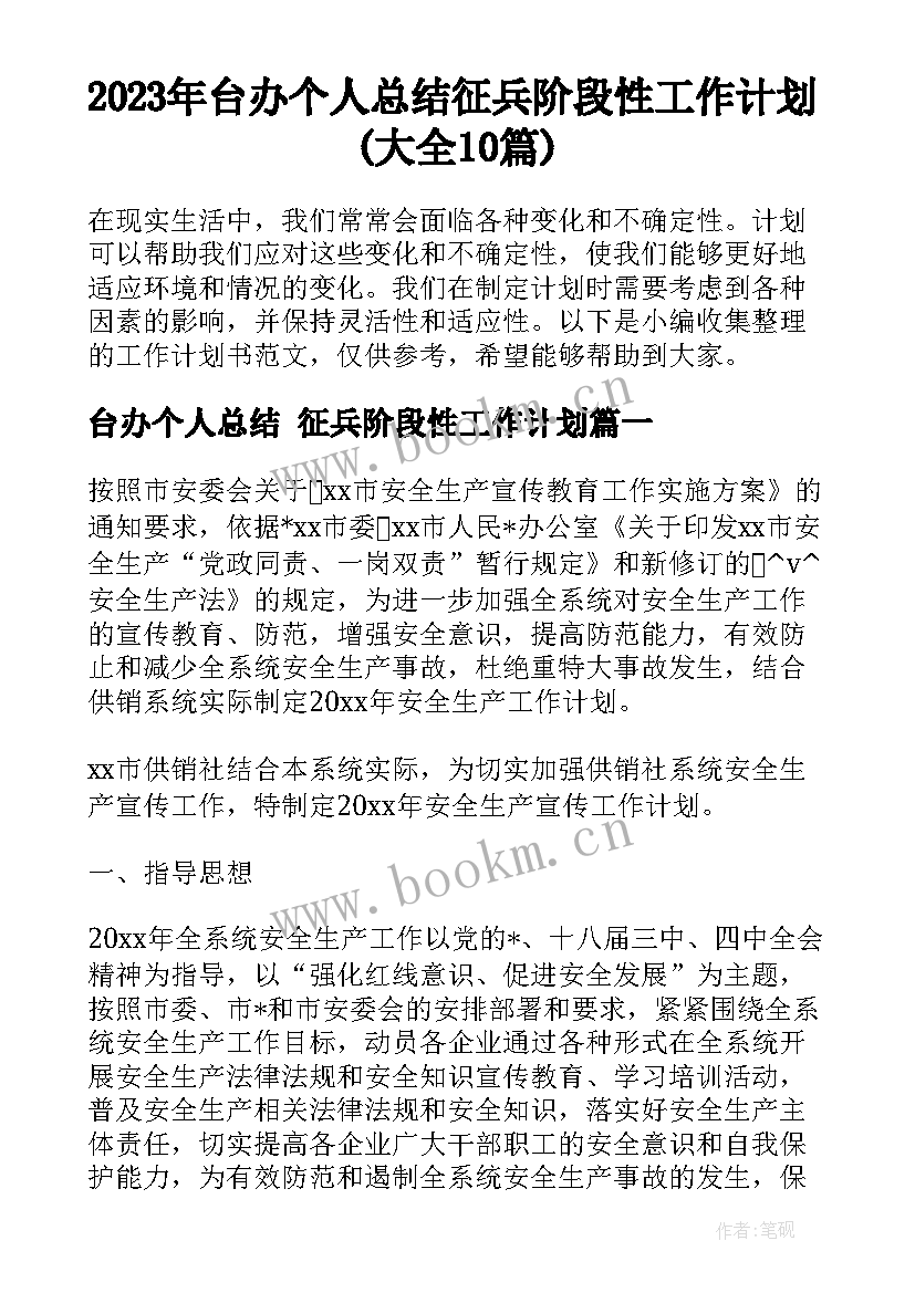 2023年台办个人总结 征兵阶段性工作计划(大全10篇)