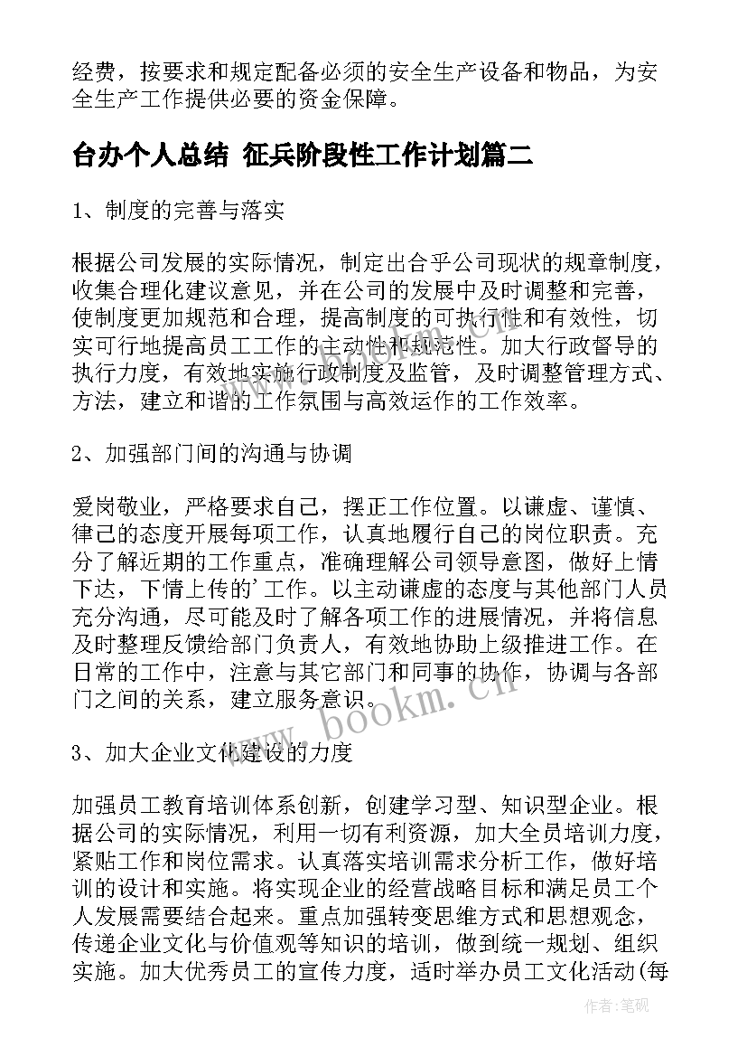 2023年台办个人总结 征兵阶段性工作计划(大全10篇)