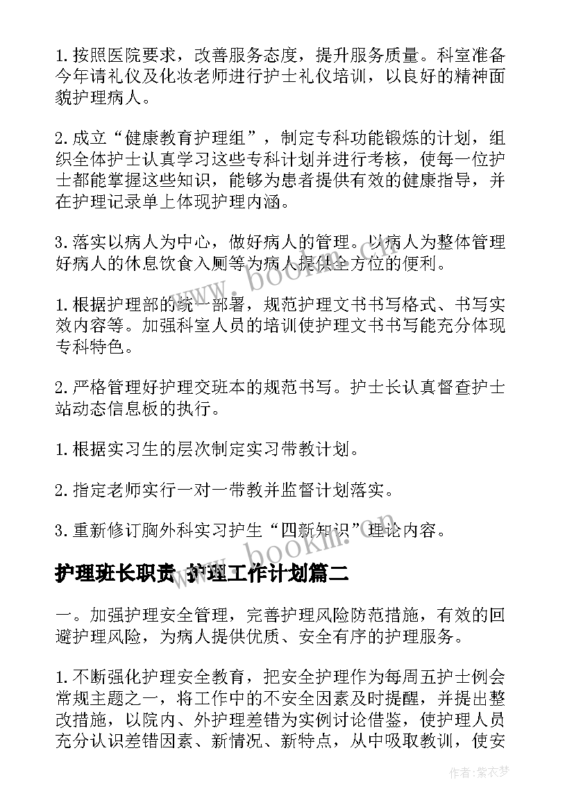 最新护理班长职责 护理工作计划(优秀8篇)