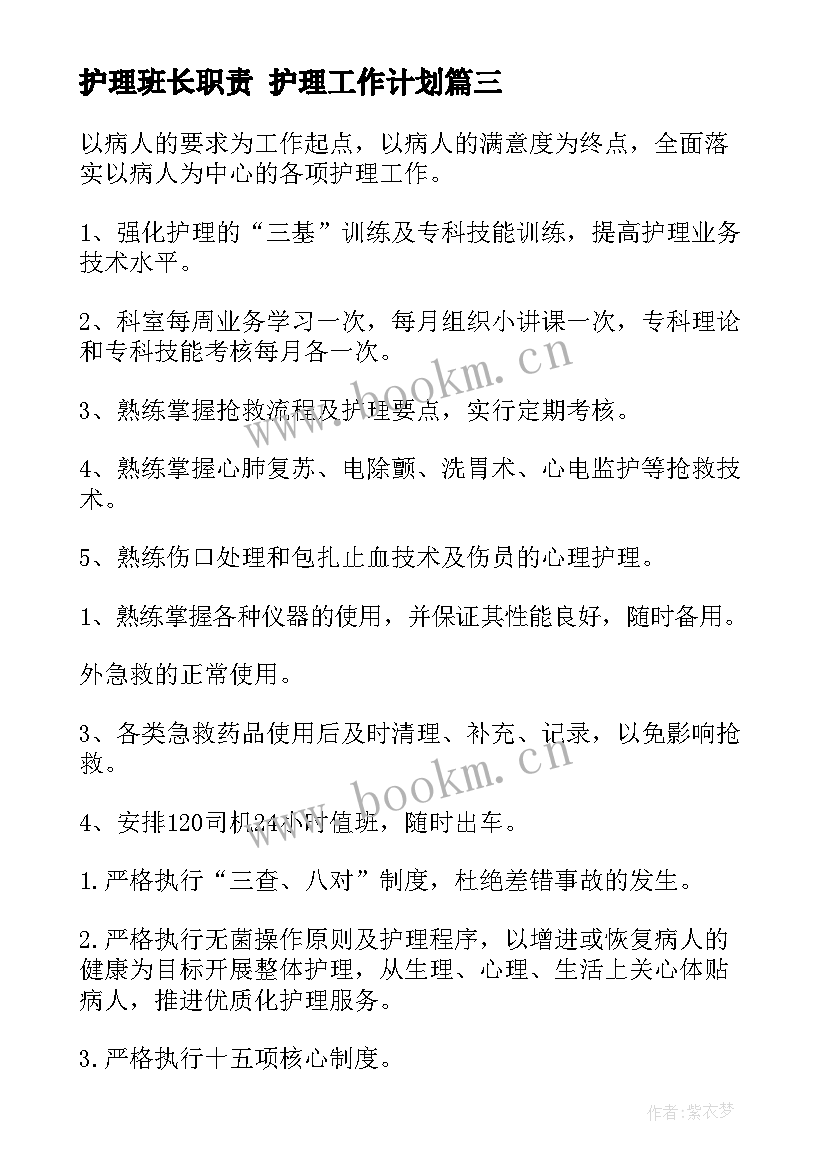 最新护理班长职责 护理工作计划(优秀8篇)