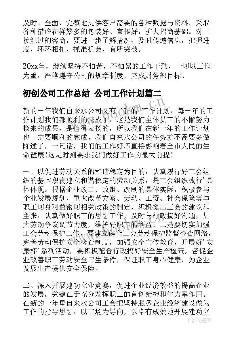 2023年初创公司工作总结 公司工作计划(通用10篇)