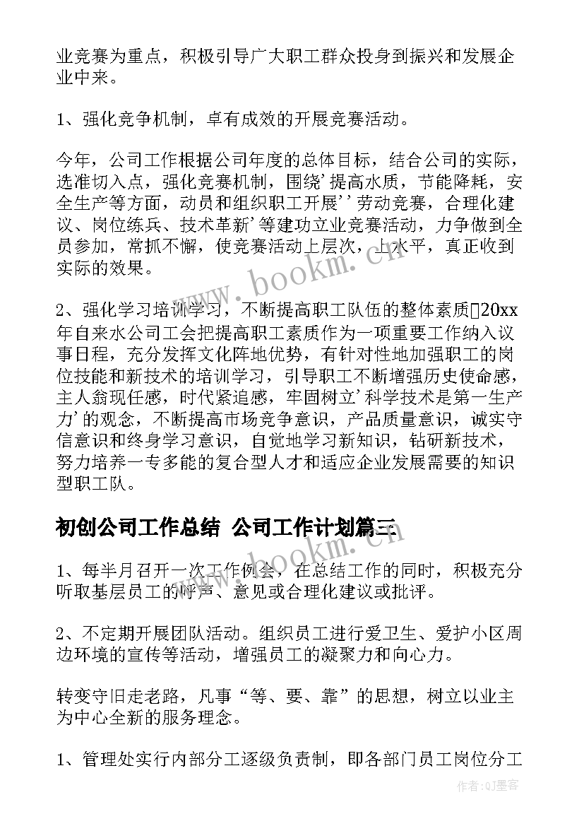 2023年初创公司工作总结 公司工作计划(通用10篇)