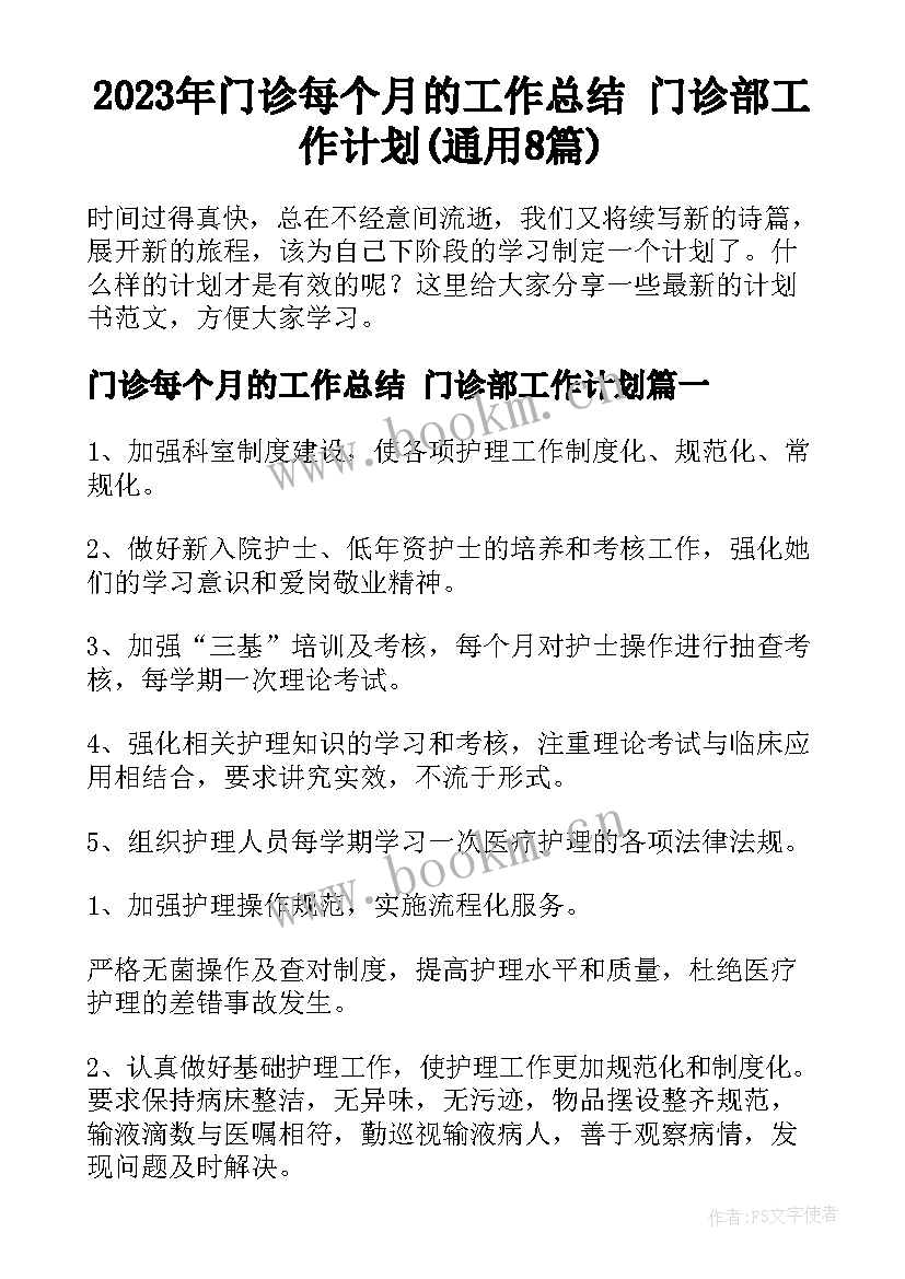 2023年门诊每个月的工作总结 门诊部工作计划(通用8篇)