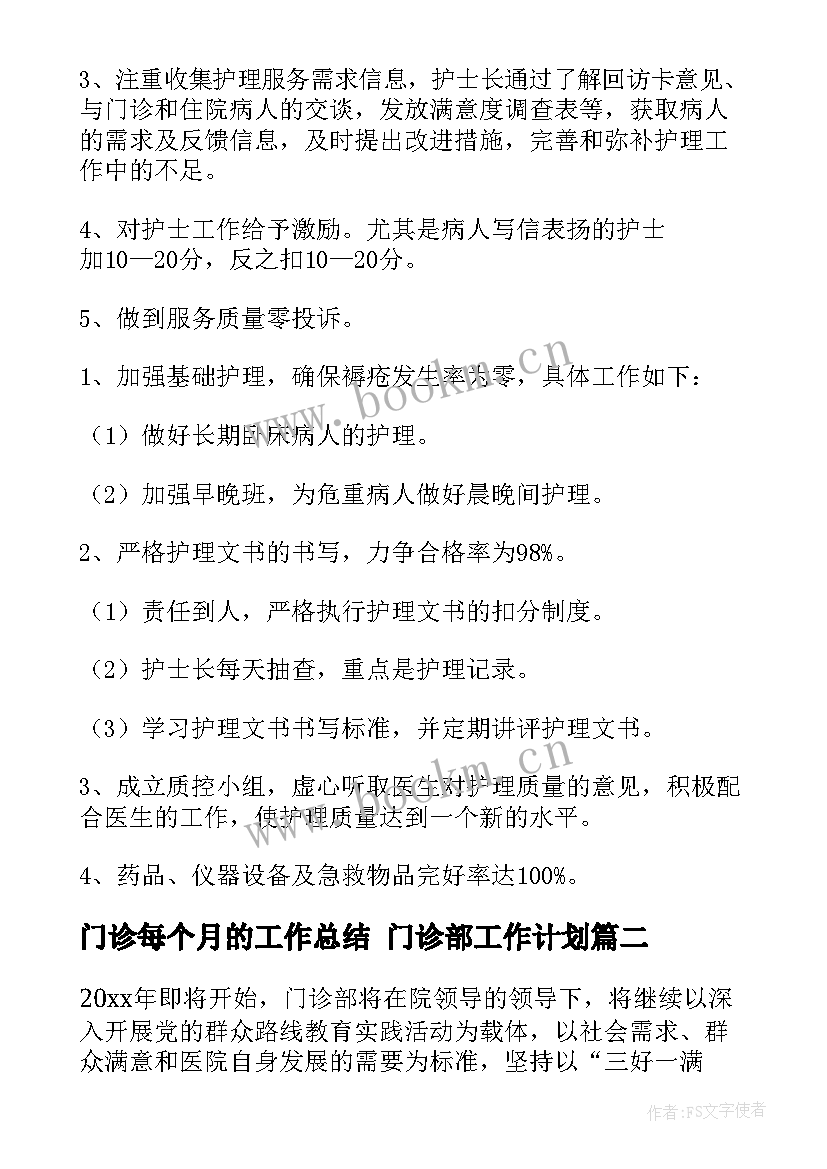 2023年门诊每个月的工作总结 门诊部工作计划(通用8篇)