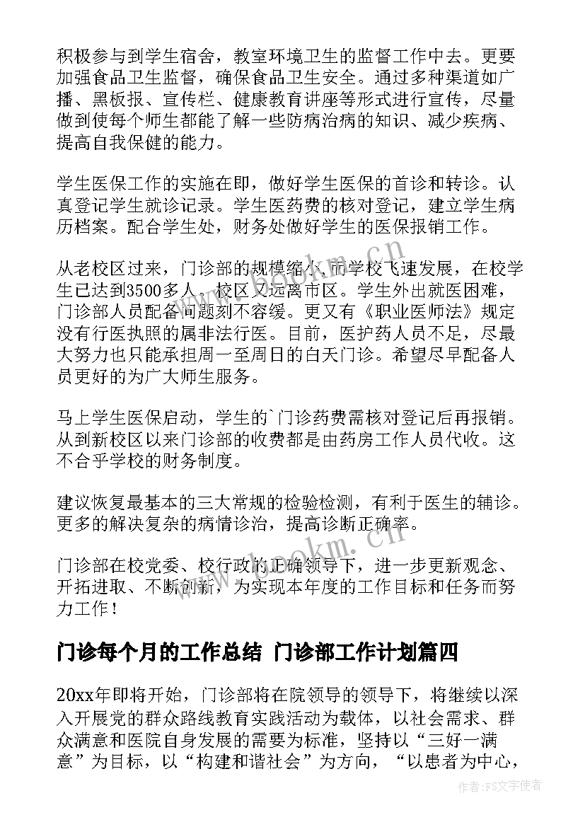 2023年门诊每个月的工作总结 门诊部工作计划(通用8篇)