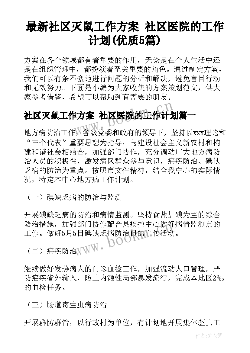 最新社区灭鼠工作方案 社区医院的工作计划(优质5篇)