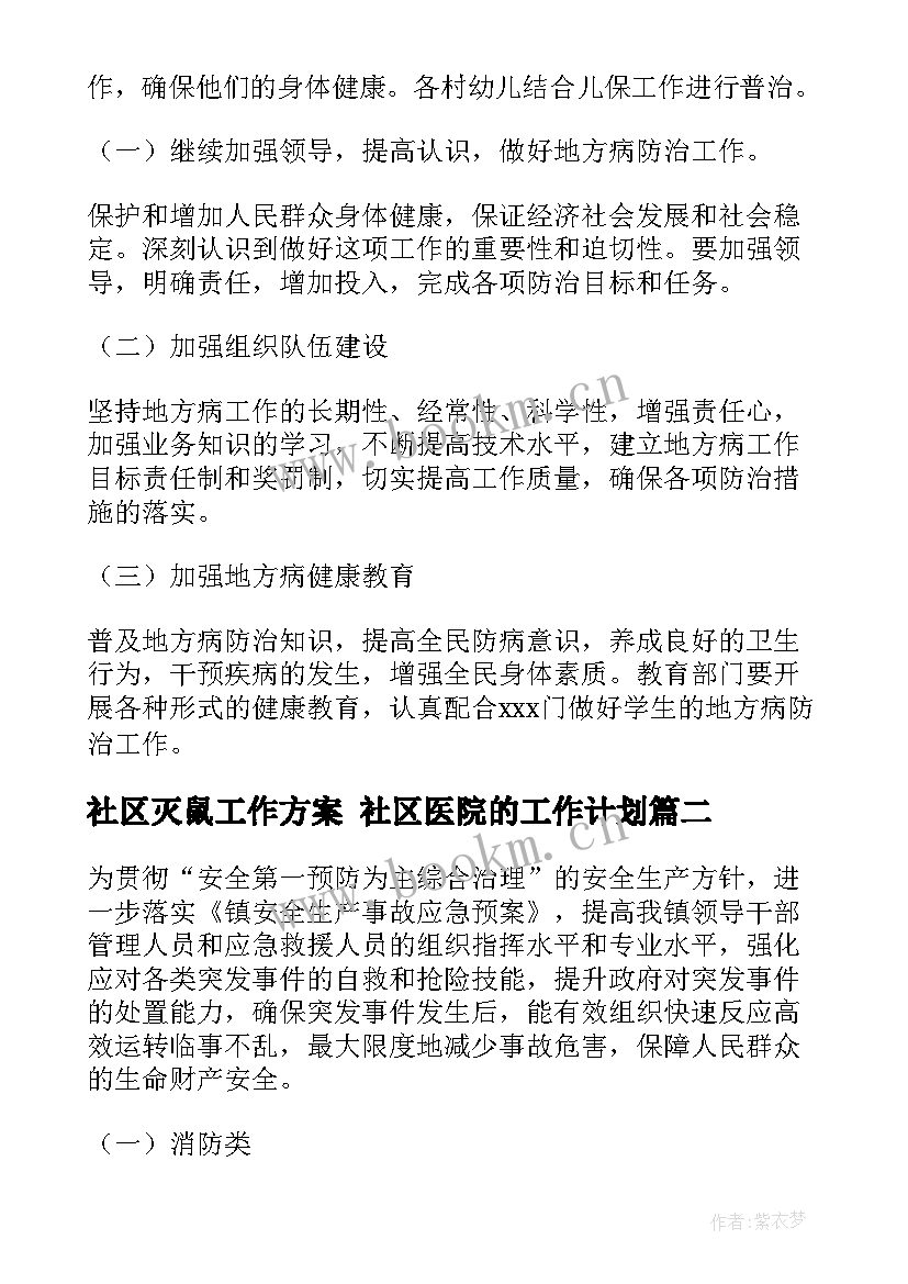 最新社区灭鼠工作方案 社区医院的工作计划(优质5篇)