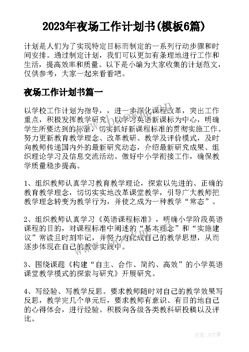 2023年夜场工作计划书(模板6篇)