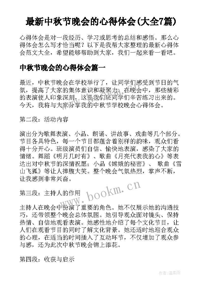 最新中秋节晚会的心得体会(大全7篇)