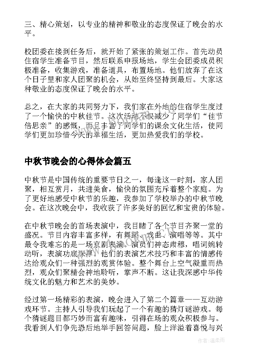 最新中秋节晚会的心得体会(大全7篇)