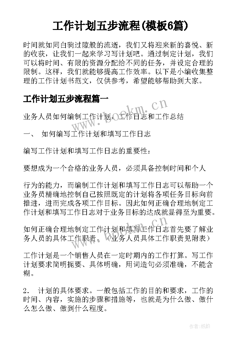 工作计划五步流程(模板6篇)