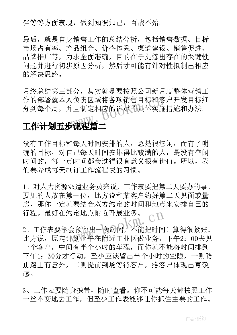 工作计划五步流程(模板6篇)