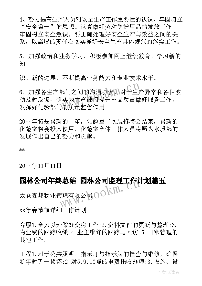 2023年园林公司年终总结 园林公司监理工作计划(精选9篇)