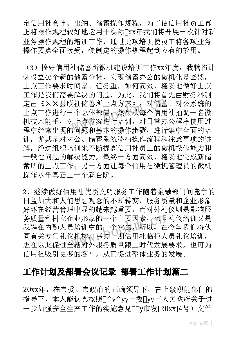 最新工作计划及部署会议记录 部署工作计划(大全6篇)