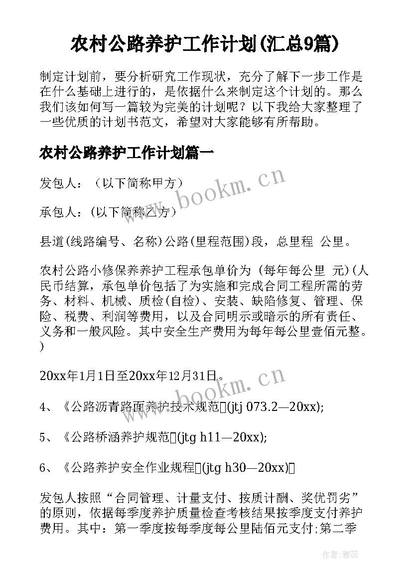 农村公路养护工作计划(汇总9篇)