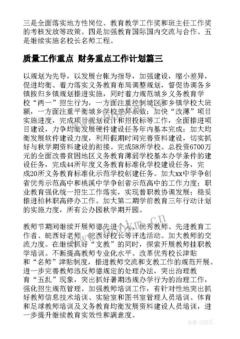 最新质量工作重点 财务重点工作计划(通用5篇)