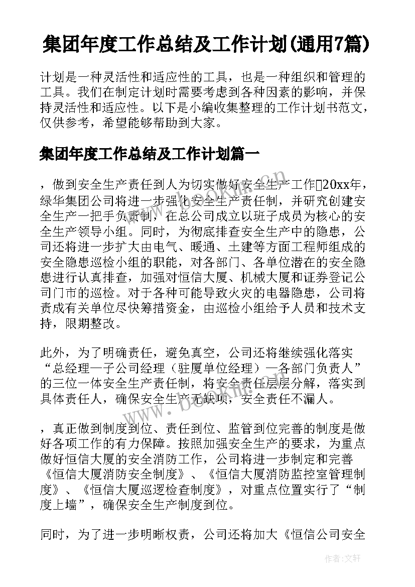 集团年度工作总结及工作计划(通用7篇)