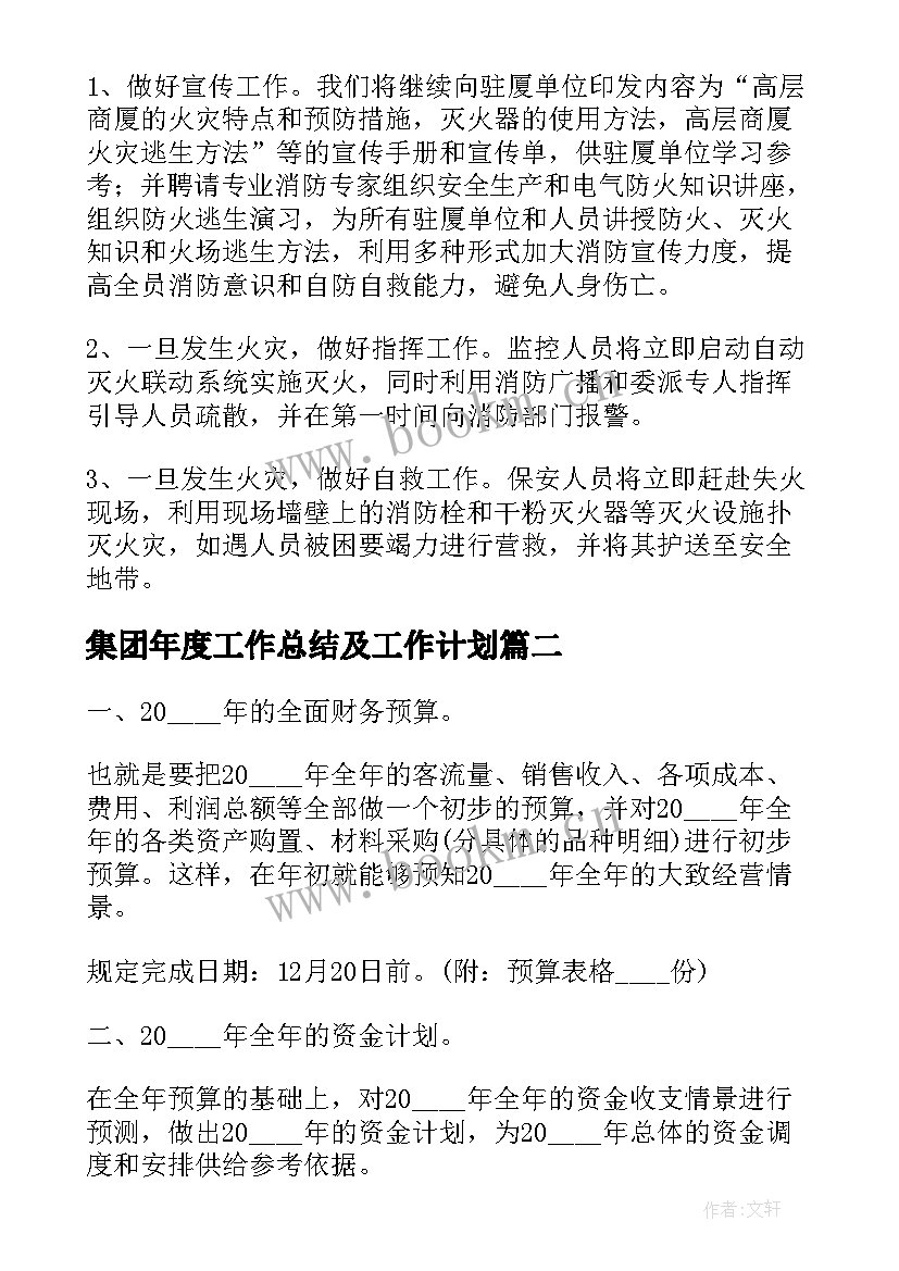 集团年度工作总结及工作计划(通用7篇)