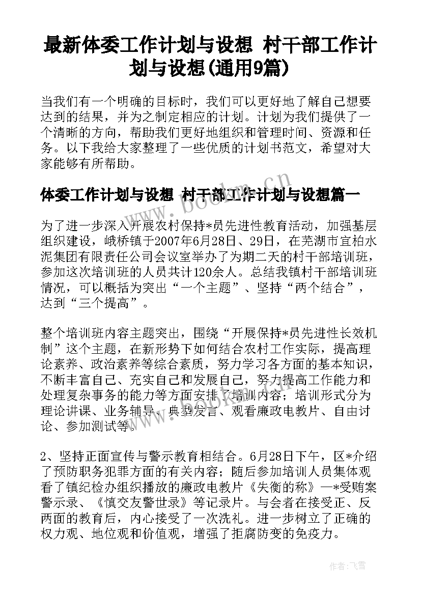 最新体委工作计划与设想 村干部工作计划与设想(通用9篇)