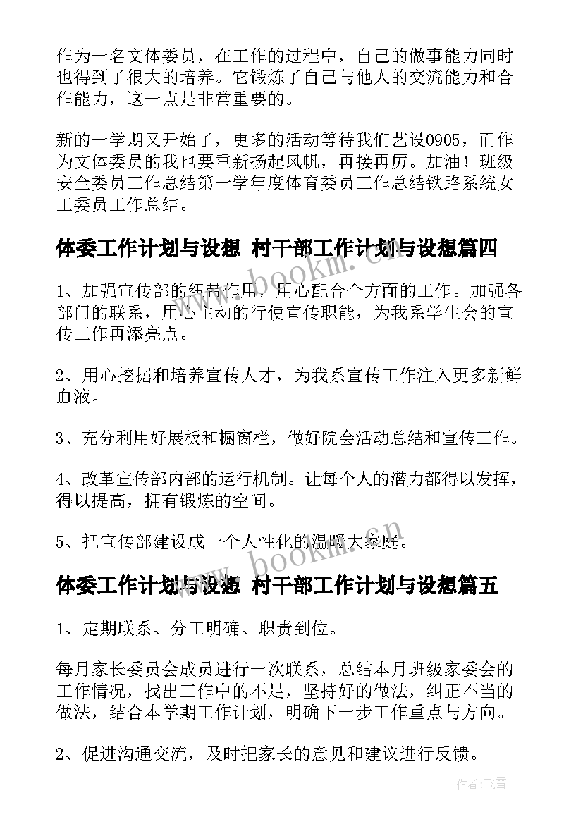 最新体委工作计划与设想 村干部工作计划与设想(通用9篇)