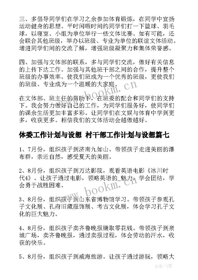 最新体委工作计划与设想 村干部工作计划与设想(通用9篇)