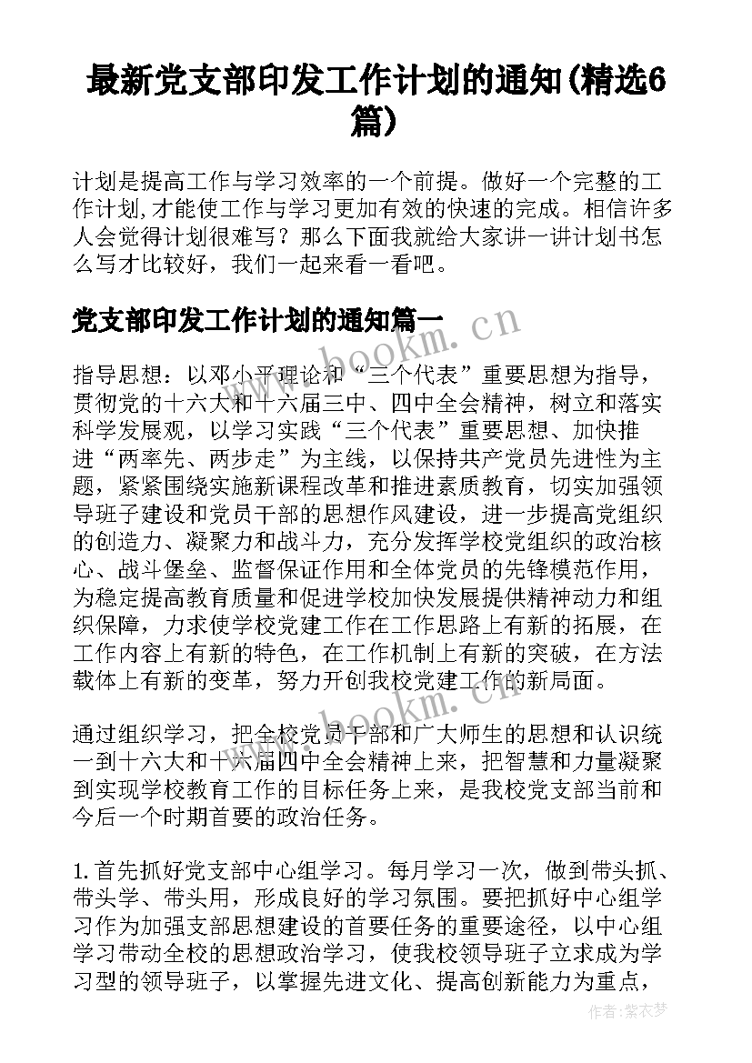 最新党支部印发工作计划的通知(精选6篇)