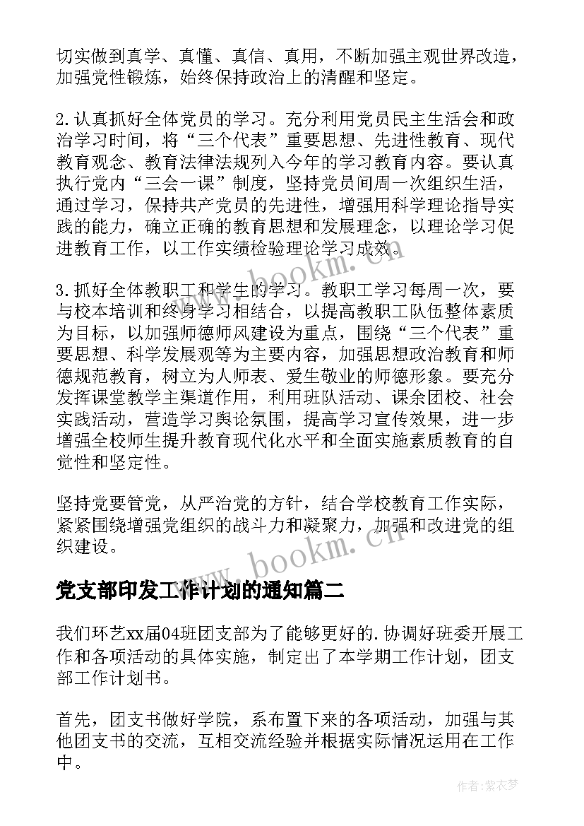 最新党支部印发工作计划的通知(精选6篇)