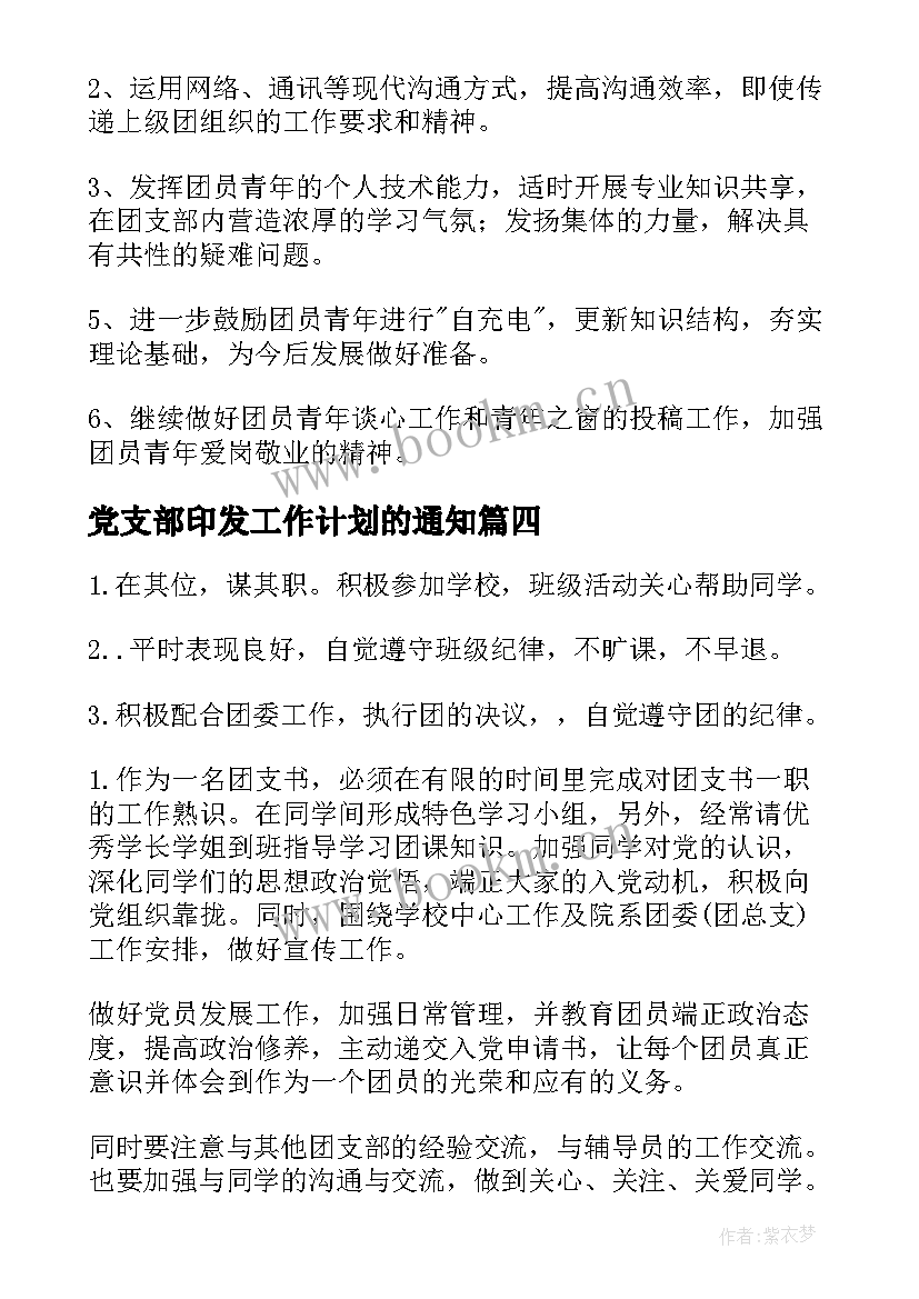 最新党支部印发工作计划的通知(精选6篇)