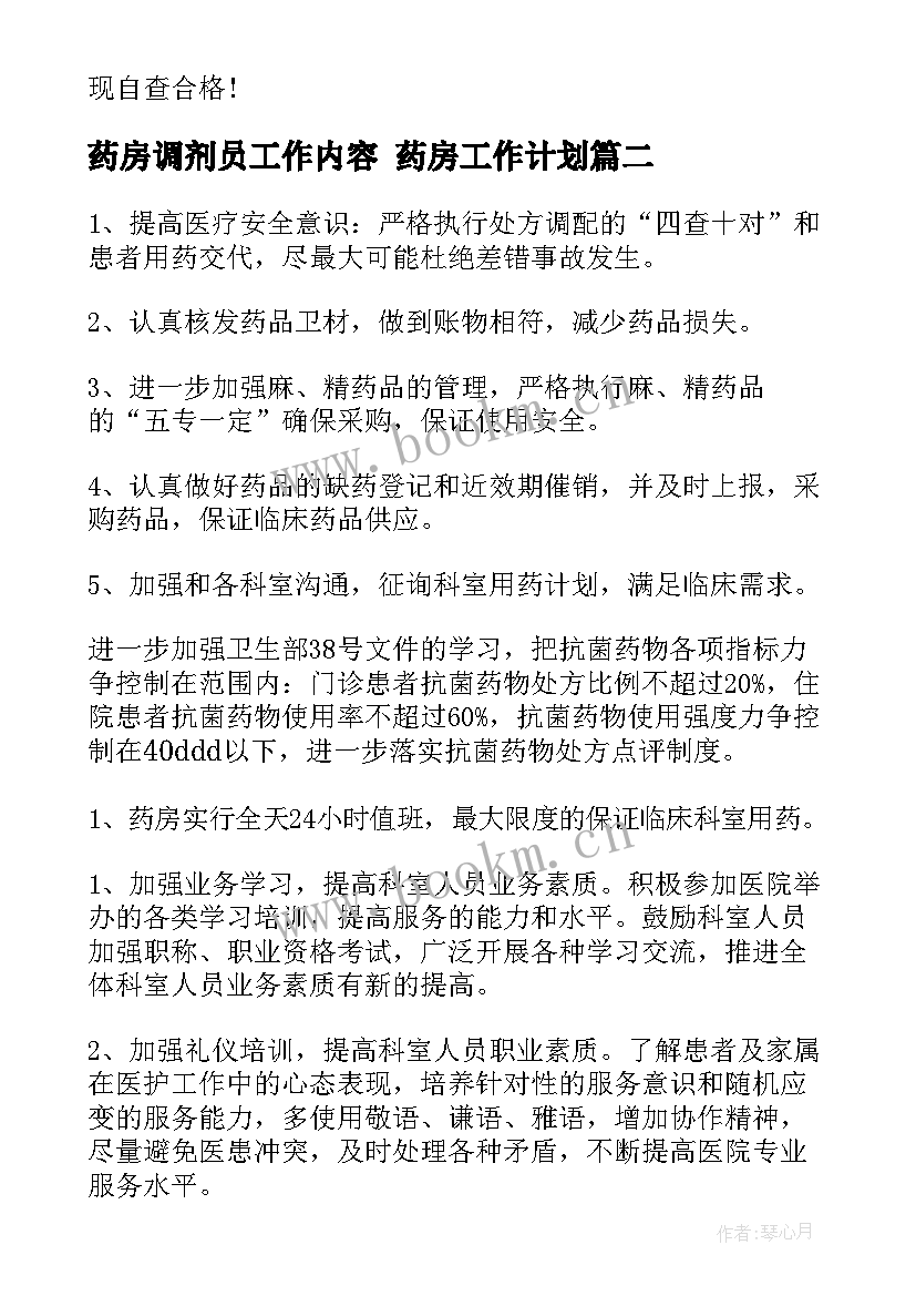 2023年药房调剂员工作内容 药房工作计划(优秀8篇)