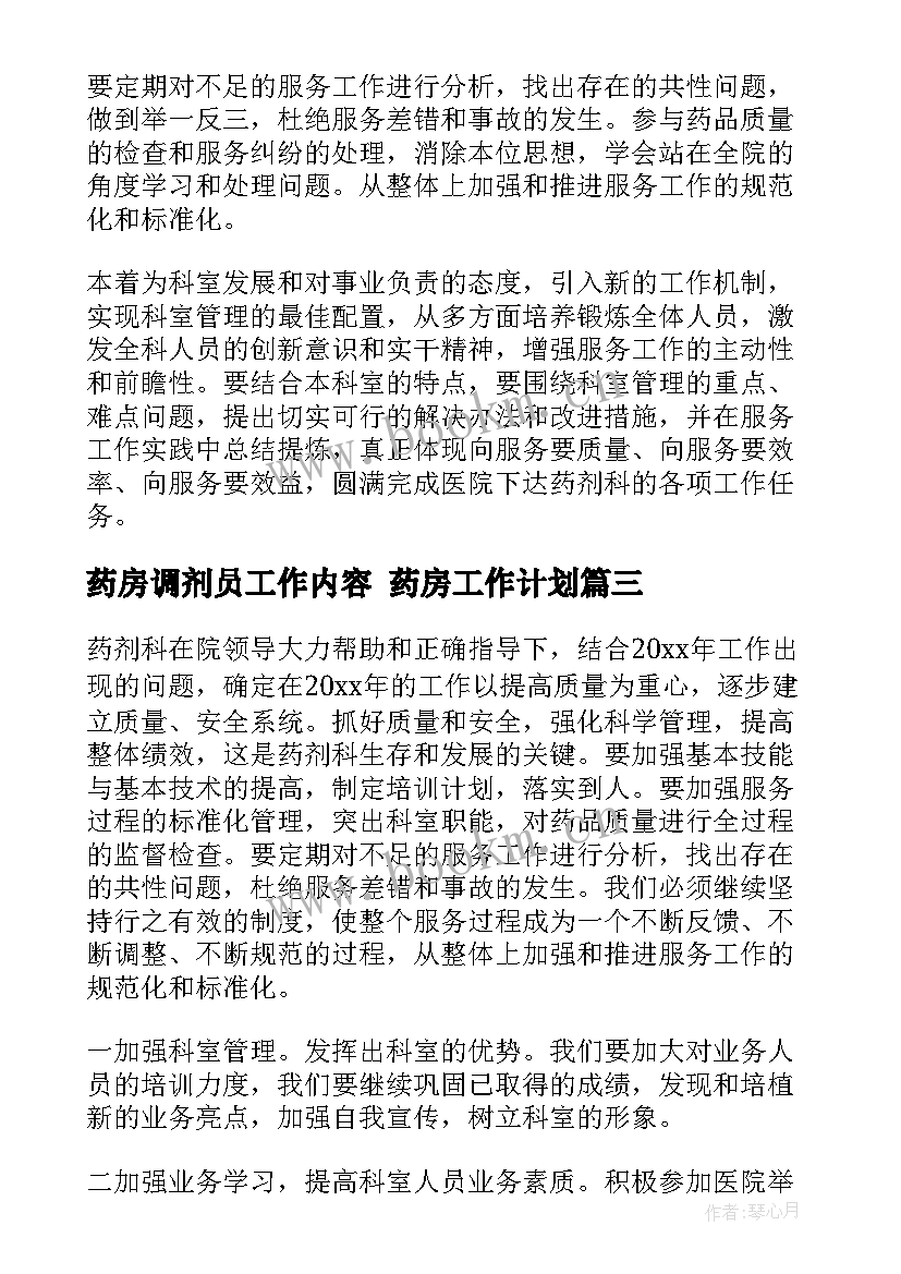 2023年药房调剂员工作内容 药房工作计划(优秀8篇)