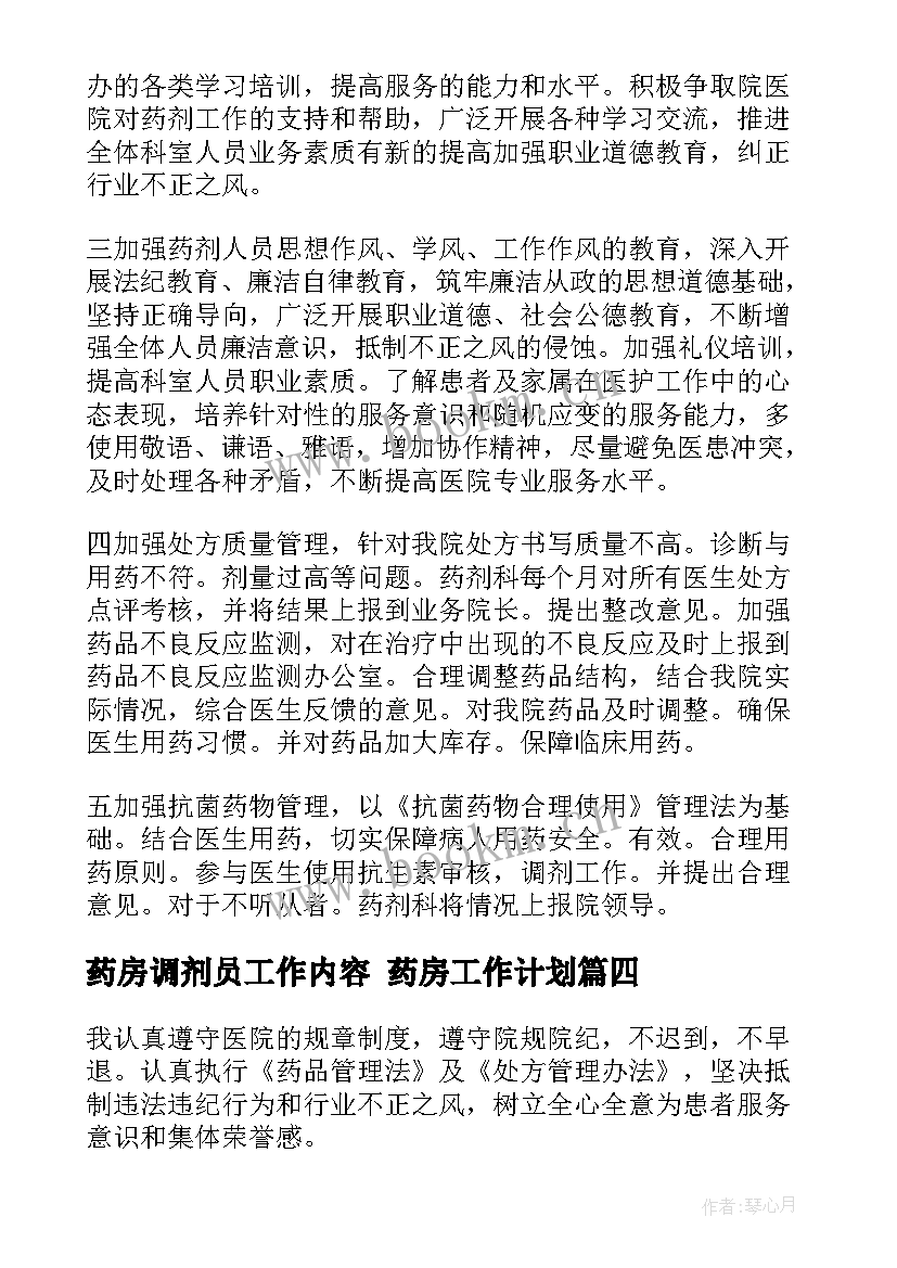 2023年药房调剂员工作内容 药房工作计划(优秀8篇)