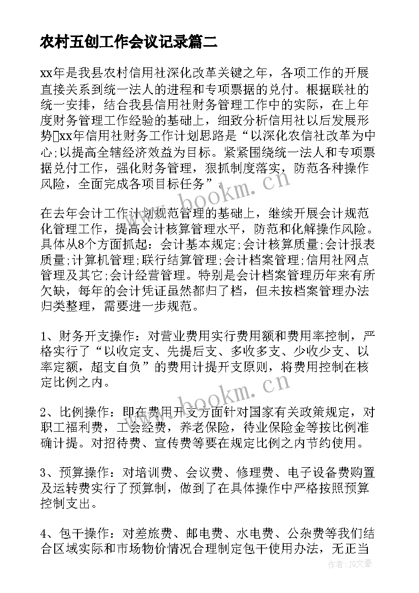 农村五创工作会议记录(优秀7篇)