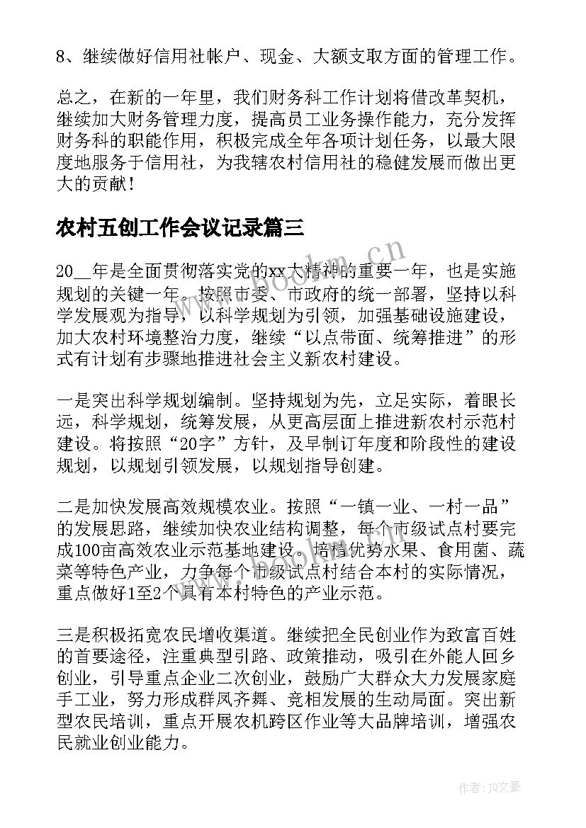 农村五创工作会议记录(优秀7篇)