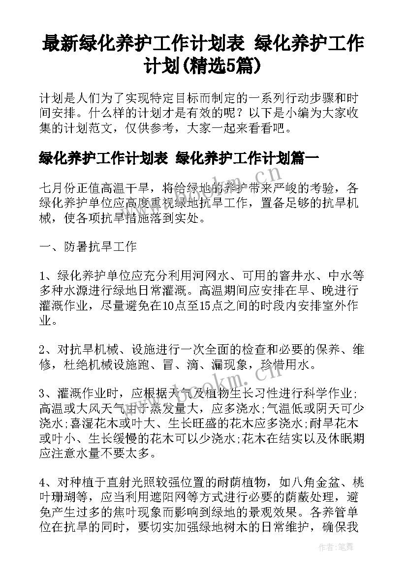 最新绿化养护工作计划表 绿化养护工作计划(精选5篇)