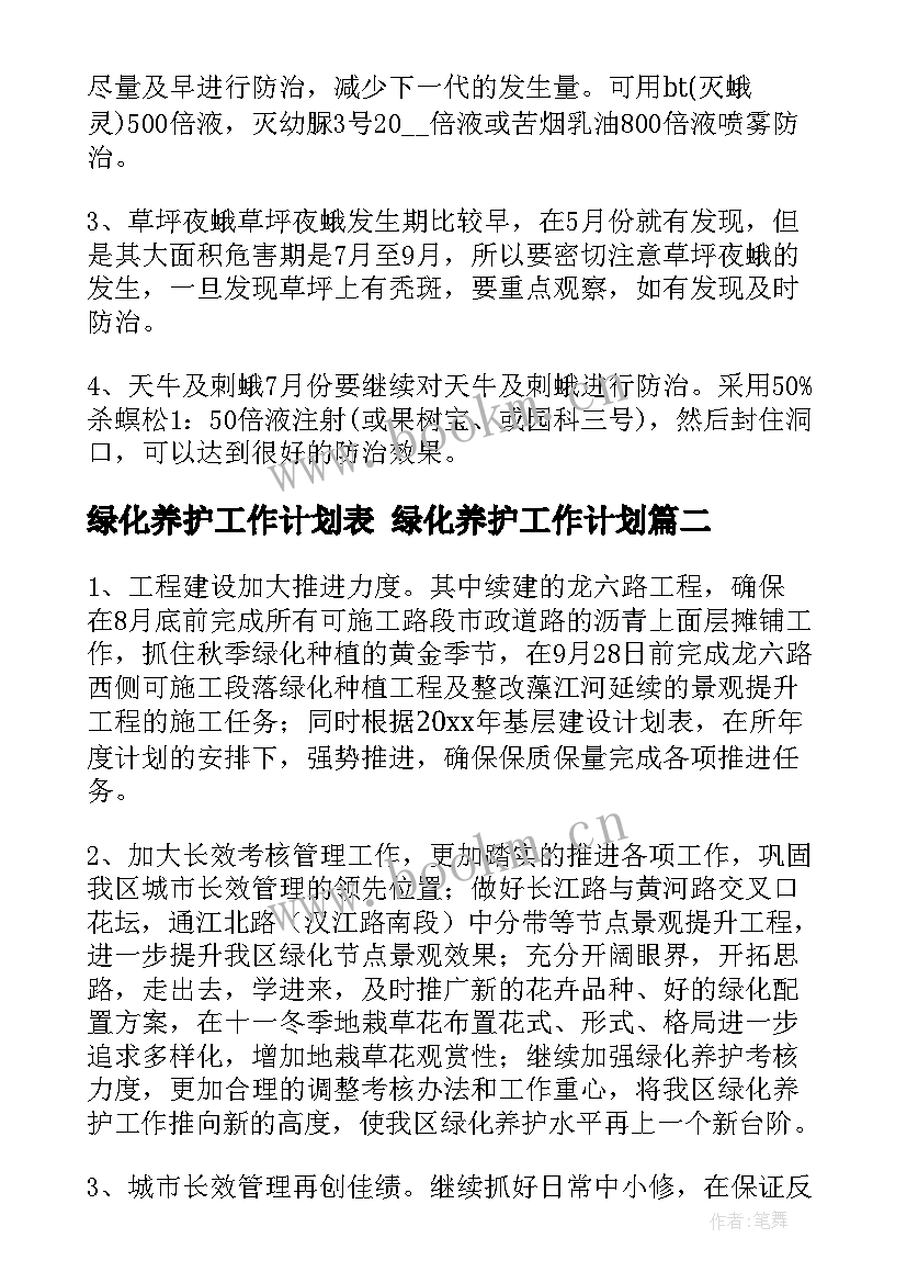 最新绿化养护工作计划表 绿化养护工作计划(精选5篇)